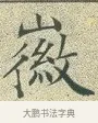 徽 · 文徵明 · 楷书（书体参考） · 草堂十志 · 第 3 页