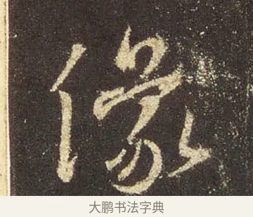 像 · 王羲之 · 行书（书体参考） · 圣教序 · 第 5 页