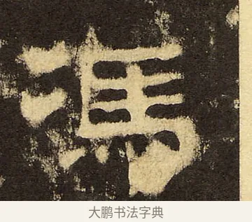 馮 · 佚名 · 隶书（书体参考） · 华山庙碑 · 第 28 页