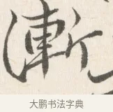 漸 · 边寿民 · 行书（书体参考） · 行书论书画册页 · 第 1 页