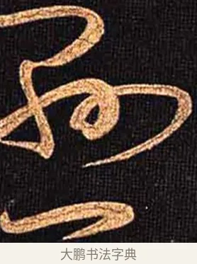 懸 · 怀素 · 草书（书体参考） · 大草千字文 · 第 31 页