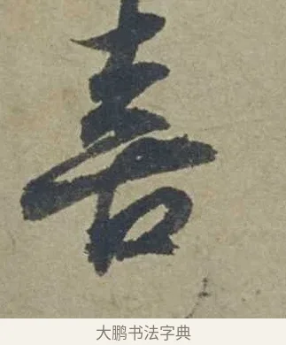 喜 · 邓文原 · 行书（书体参考） · 家书帖（致贤妻县君） · 第 1 页