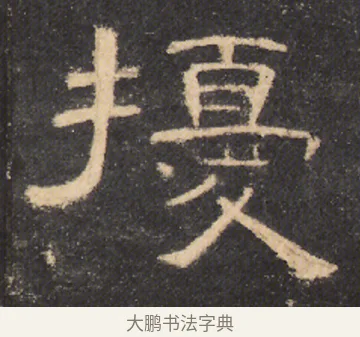 擾 · 佚名 · 隶书（书体参考） · 曹全碑 明拓 故宫藏本 · 第 14 页