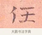 任 · 司马光 · 楷书（书体参考） · 宁州帖 · 第 1 页