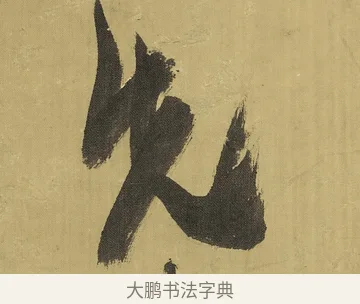 先 · 王铎 · 草书（书体参考） · 临唐太宗帖 · 第 1 页