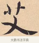 艾 · 米芾 · 行书（书体参考） · 离骚经 · 第 44 页