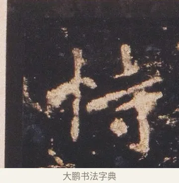 恃 · 佚名 · 魏碑（书体参考） · 张猛龙碑 · 第 8 页