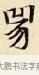 兕 · 赵孟頫 · 楷书（书体参考） · 道德经 · 第 21 页