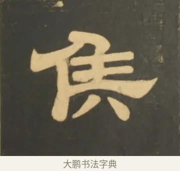 侯 · 李隆基 · 隶书（书体参考） · 石台孝经 · 第 5 页