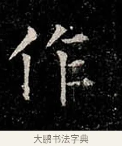 作 · 柳公权 · 楷书（书体参考） · 金刚般若波罗蜜经 · 第 15 页