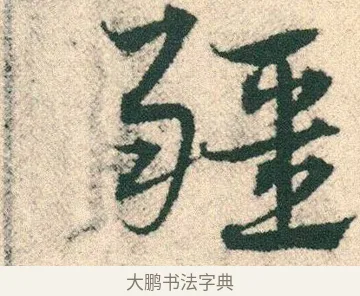 疆 · 宋克 · 章草（书体参考） · 急就章 · 第 17 页