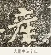 產 · 佚名 · 楷书（书体参考） · 爨龙颜碑 · 第 39 页