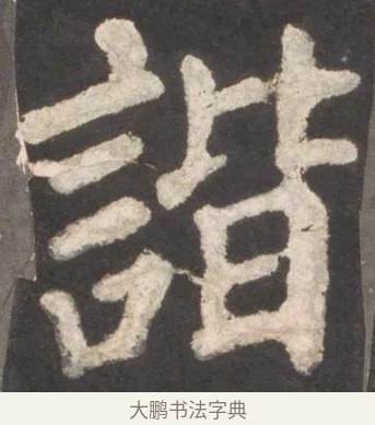 諧 · 颜真卿 · 楷书（书体参考） · 东方朔画赞 · 第 12 页