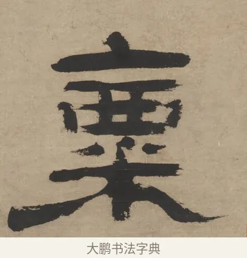 粟 · 郑簠 · 隶书（书体参考） · 隶书五言联（探瓮无什粟） · 第 1 页