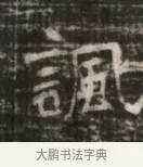 調 · 佚名 · 魏碑（书体参考） · 北齐徐之才墓志铭（齐故司徒公西阳王徐君志铭） · 第 1 页