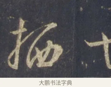 栖 · 王羲之 · 行书（书体参考） · 圣教序 · 第 17 页