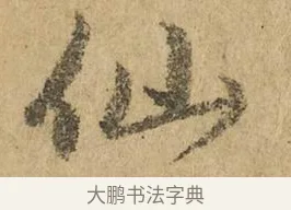 仙 · 赵孟頫 · 行书（书体参考） · 近得帖 · 第 1 页