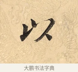 以 · 董其昌 · 楷书（书体参考） · 勤政励学箴 · 第 1 页