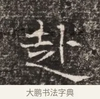 赴 · 佚名 · 魏碑（书体参考） · 东魏张满墓志铭 · 第 1 页