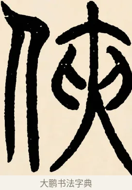 俠 · 邓石如 · 篆书（书体参考） · 篆书千字文 · 第 32 页