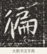 偏 · 佚名 · 魏碑（书体参考） · 北魏元略墓志铭 · 第 1 页