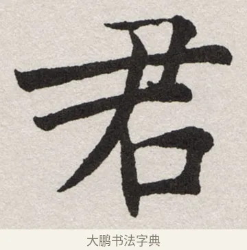 君 · 沈尹默 · 楷书（书体参考） · 孙蕉轩九十大寿册页 · 第 4 页