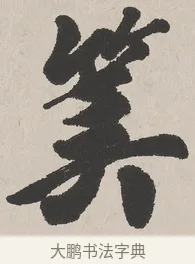 筭 · 吴熙载 · 楷书（书体参考） · 东方朔画赞 · 第 1 页