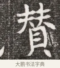 贊 · 佚名 · 魏碑（书体参考） · 北魏元悌墓志铭 · 第 1 页