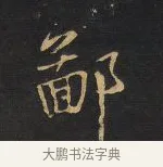 鄙 · 王铎 · 行书（书体参考） · 拟山园帖·卷九·致戴明说数与帖 · 第 3 页
