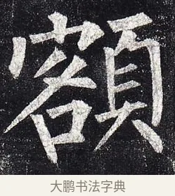 額 · 柳公权 · 楷书（书体参考） · 玄秘塔碑 · 第 5 页
