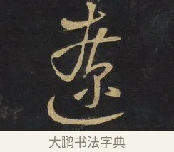 遼 · 王铎 · 草书（书体参考） · 拟山园帖·卷一·临唐太宗不审帖等 · 第 3 页