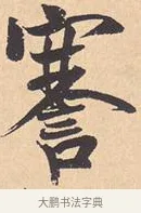 謇 · 米芾 · 行书（书体参考） · 离骚经 · 第 12 页