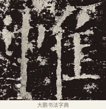 帷 · 颜真卿 · 楷书（书体参考） · 颜勤礼碑 · 第 34 页
