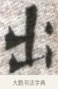 出 · 张即之 · 楷书（书体参考） · 佛遗教经 · 第 27 页
