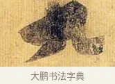 九 · 王献之 · 行书（书体参考） · 廿九日帖 · 第 1 页
