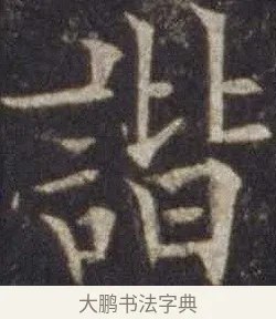 諧 · 欧阳通 · 楷书（书体参考） · 道因法师碑 · 第 12 页