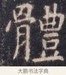 体 · 虞世南 · 楷书（书体参考） · 孔子庙堂碑 · 第 13 页