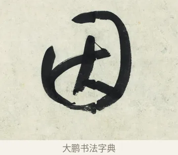 因 · 朱耷 · 草书（书体参考） · 草书五言排律 · 第 1 页