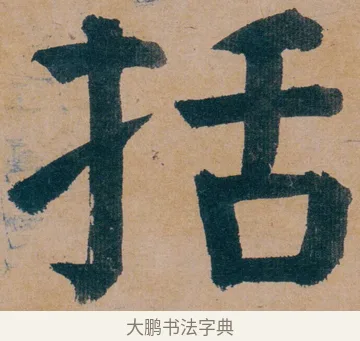 括 · 谭延闿 · 楷书（书体参考） · 谭延闿临麻姑仙坛记 · 第 4 页