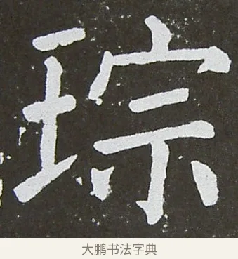 琮 · 颜真卿 · 楷书（书体参考） · 放生池碑 · 第 74 页