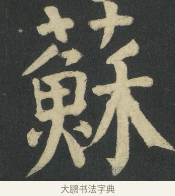 蘇 · 颜真卿 · 楷书（书体参考） · 颜家庙碑 · 第 103 页