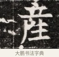 產 · 佚名 · 魏碑（书体参考） · 北魏元徽墓志铭 · 第 1 页