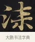 漆 · 佚名 · 楷书（书体参考） · 妙法莲华经卷第一（序品、方便品） · 第 11 页