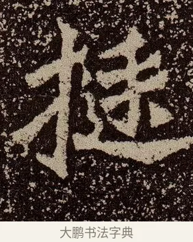 挺 · 佚名 · 魏碑（书体参考） · 杨大眼造像记 · 第 7 页