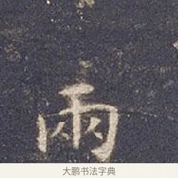 兩 · 智永 · 楷书（书体参考） · 真草千字文册 · 第 20 页