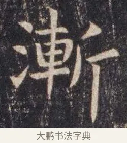 渐 · 虞世南 · 楷书（书体参考） · 孔子庙堂碑 · 第 2 页