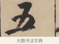 五 · 米芾 · 行书（书体参考） · 蜀素帖 · 第 1 页