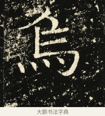 乌 · 褚遂良 · 楷书（书体参考） · 伊阙佛龛碑 · 第 6 页