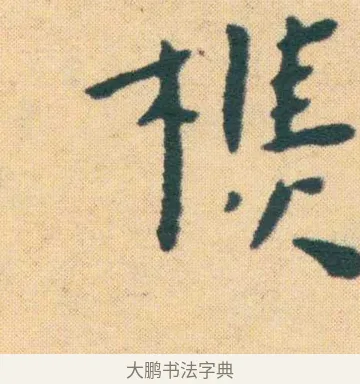 樵 · 王宠 · 楷书（书体参考） · 王宠《游包山集》 · 第 15 页