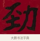 勁 · 李瑞清 · 楷书（书体参考） · 楷书李太夫人七秩寿序八屏 · 第 8 页